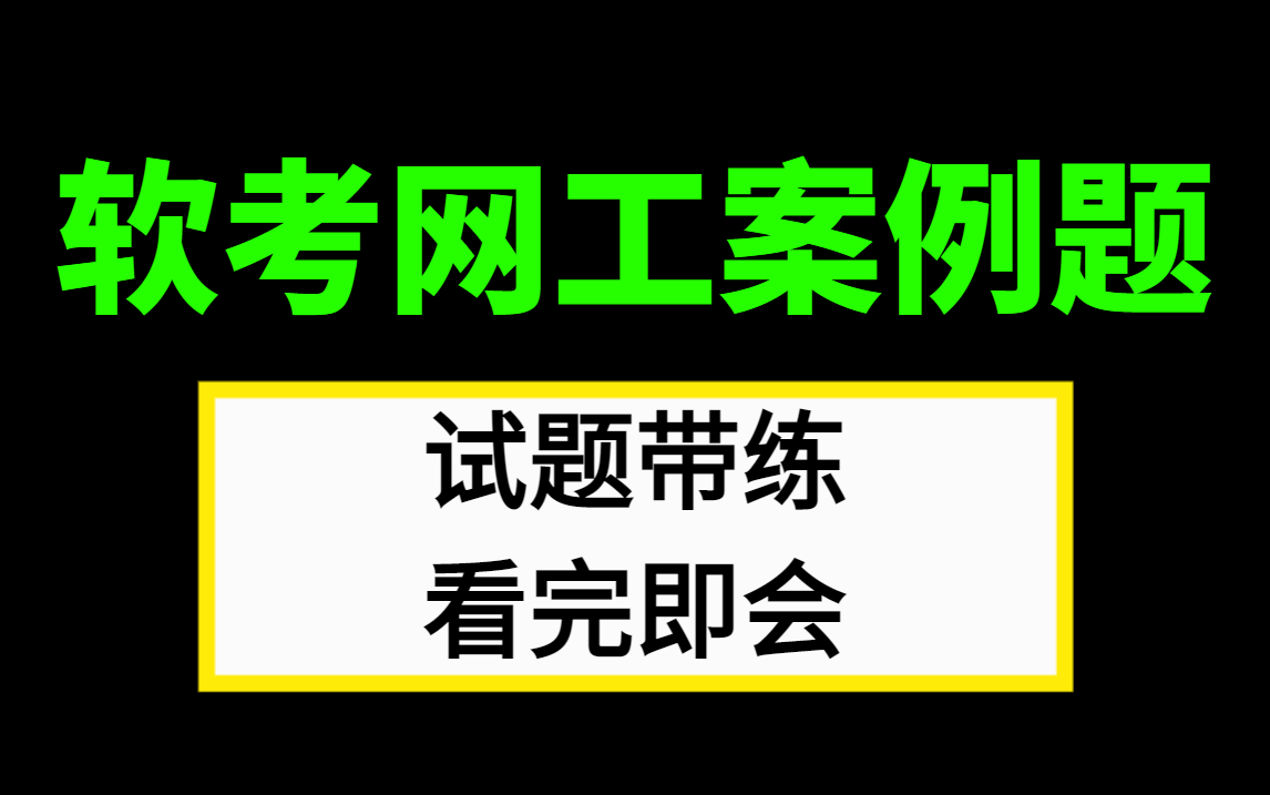 【软考网工】如果你还不会软考中级网络工程师下午案例分析题!那你一定要看看这个专业的软考网工案例题训练专项练习!试题带练!揭秘软考网工案例题...