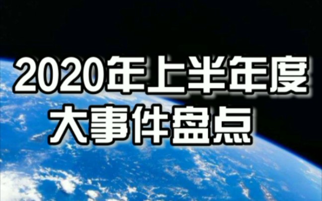 2020年上半年度大事件盘点,文科生们还不快进来看看!哔哩哔哩bilibili