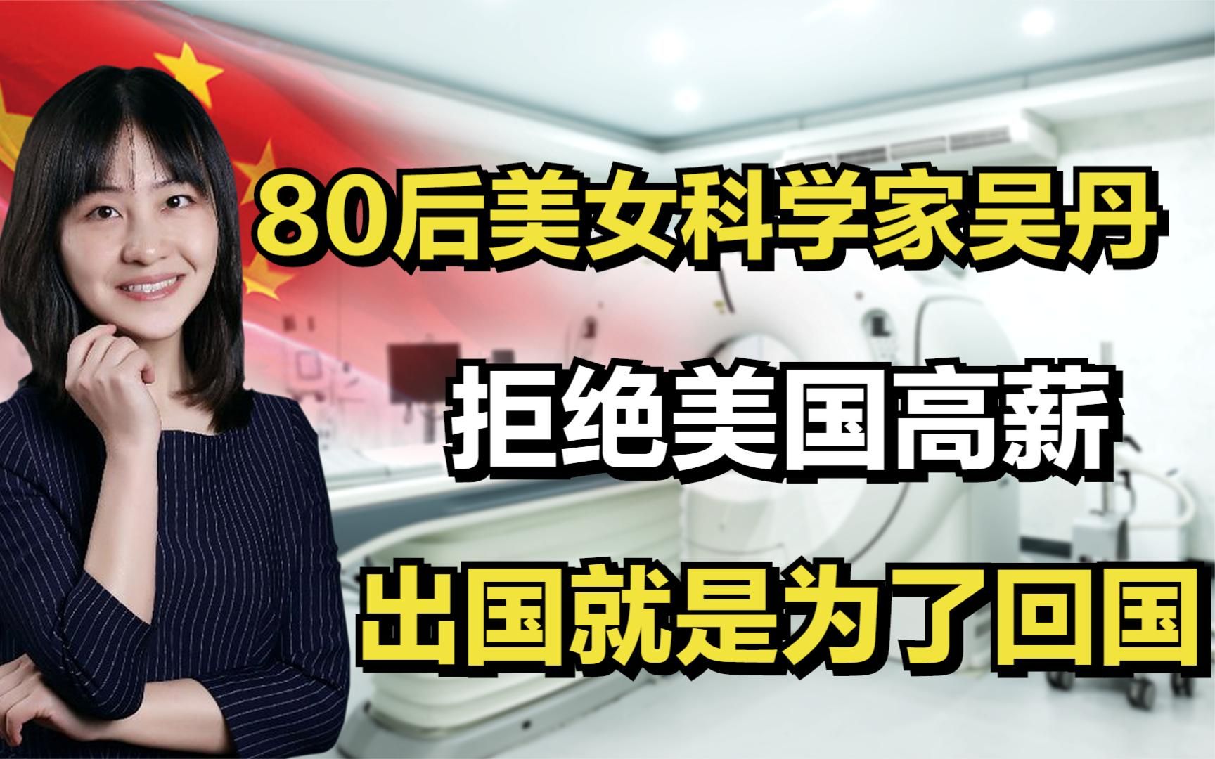 80后美女科学家吴丹,拒绝美国高薪,出国就是为了回国!哔哩哔哩bilibili