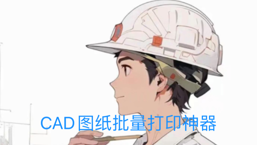 CAD图纸批量打印神器哔哩哔哩bilibili