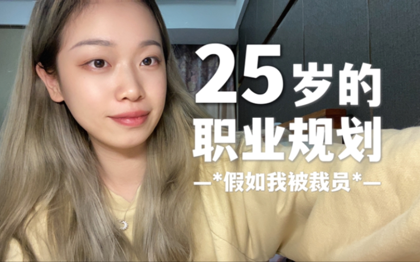 25岁的职业规划 | 互联网女工的职业思考哔哩哔哩bilibili