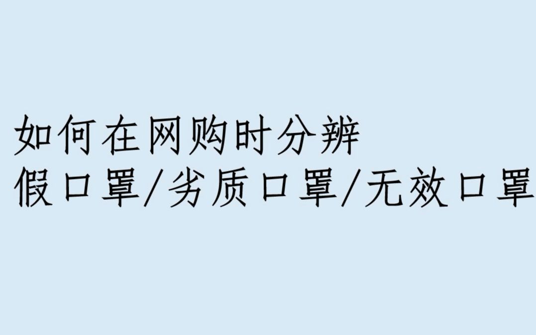 如何在网购时分辨假口罩、劣质口罩、无效口罩哔哩哔哩bilibili