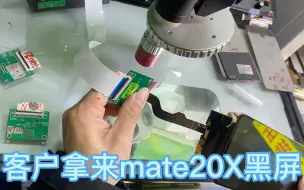 Tải video: 华为mate 20X黑屏、闪屏、绿屏、花屏、断触、不触、跳触、断排线等等情况的压排、镭射ito线路修复。超高良率。支持全国寄修