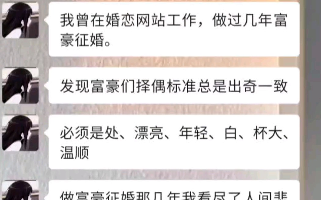 我曾在婚恋网站工作,做过几年富豪征婚.发现富豪们择偶标准总是出奇一致:必须是处、漂亮、年轻、白、杯大、温顺.做富豪征婚那几年我看尽了人间悲...