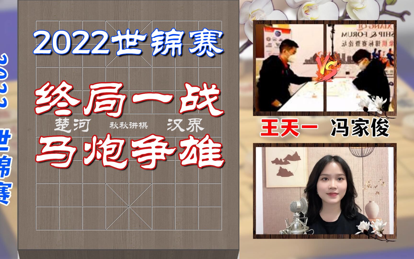 [图]【秋秋讲棋】王天一vs冯家俊，二度大战香港棋王，马炮争雄最终一战！#2022世锦赛#