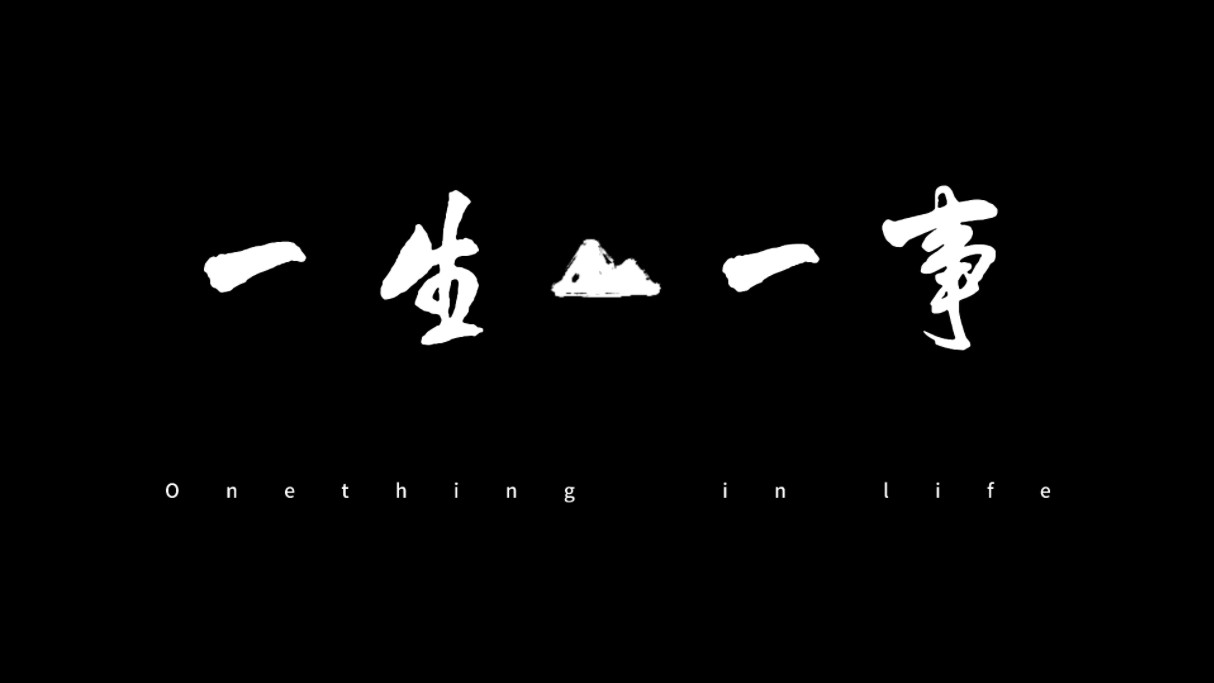 网媒毕设|原创家庭影像类纪录片|一生一事|你觉得一生中最重要的事情