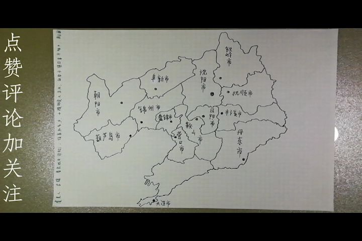 【手绘地图】辽宁省,第十九期_哔哩哔哩 (゜-゜)つロ 干杯~-bilibili