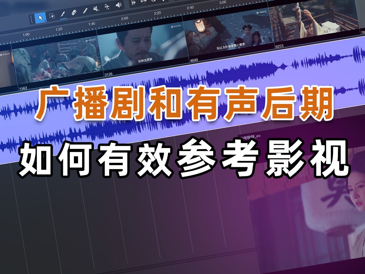 广播剧和有声后期如何有效的参考借鉴影视剧 广播剧后期制作教程哔哩哔哩bilibili