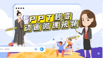 PPT秒变动画微课视频！3秒搞定，偷偷卷哭同事！
