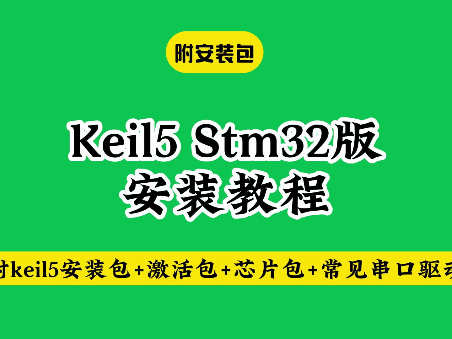 Keil5 stm32下载安装教程(附软件+激活破解工具)如何导入添加配置芯片包教学哔哩哔哩bilibili