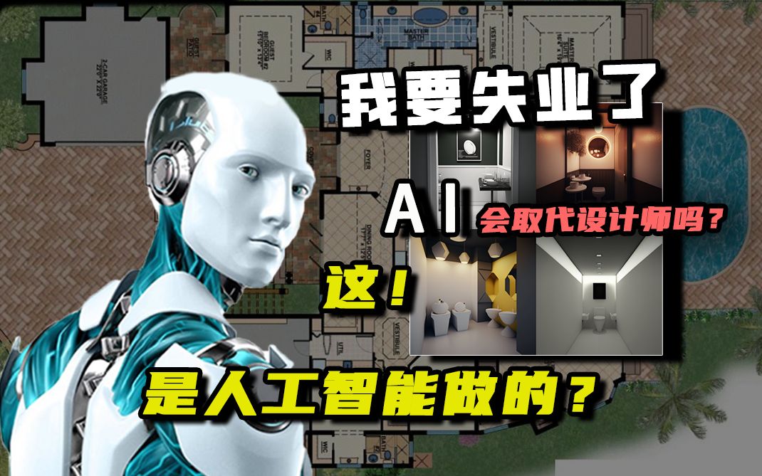 AI有多强大?我试着用它做了张设计图哔哩哔哩bilibili