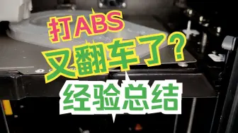 Download Video: 新鲜的ABS打印经验总结--最大化避免翻车