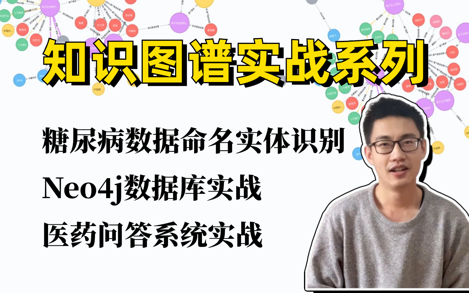 【唐宇迪/知识图谱实战】计算机博士带你轻松学习掌握【Neo4j数据库实战】、【医药问答系统】、【糖尿病数据命名实体识别】等实战项目!附课件源码...