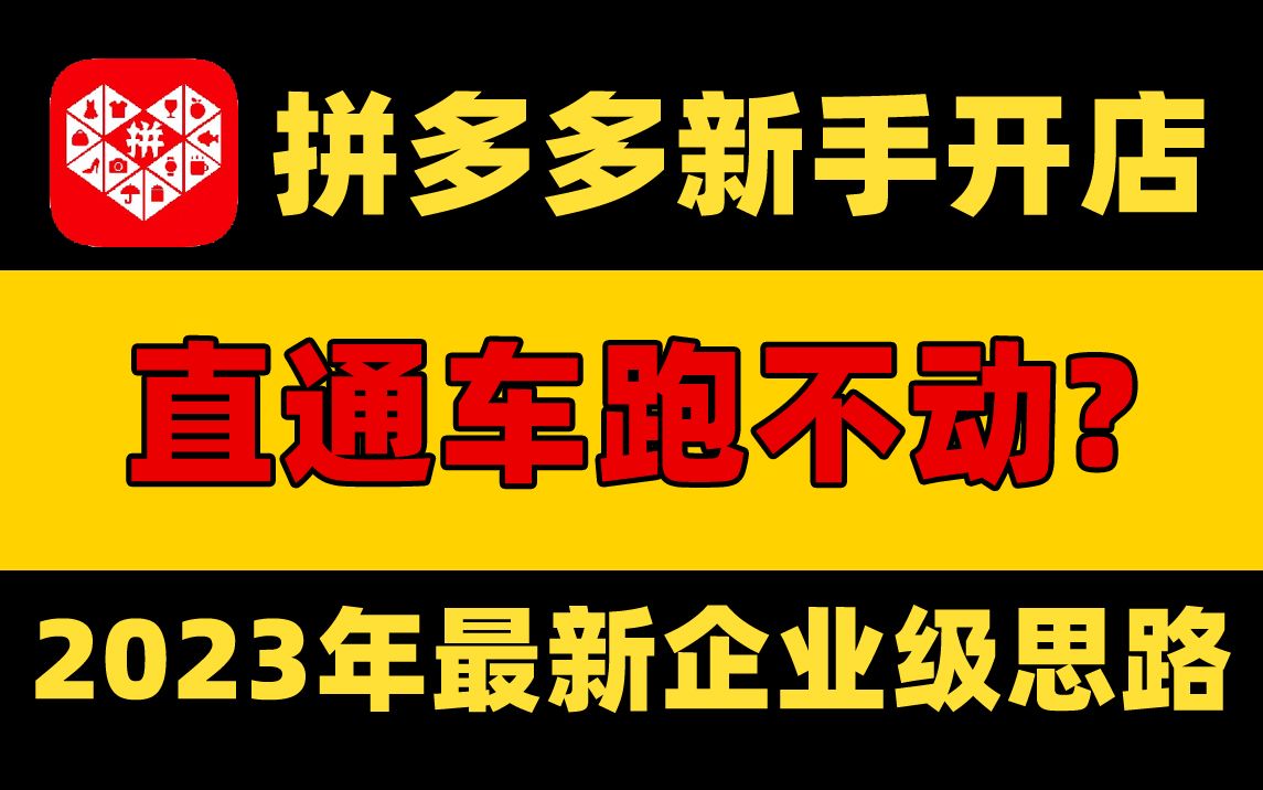 170拼多多直通车跑不动,有点击没转化的原因哔哩哔哩bilibili