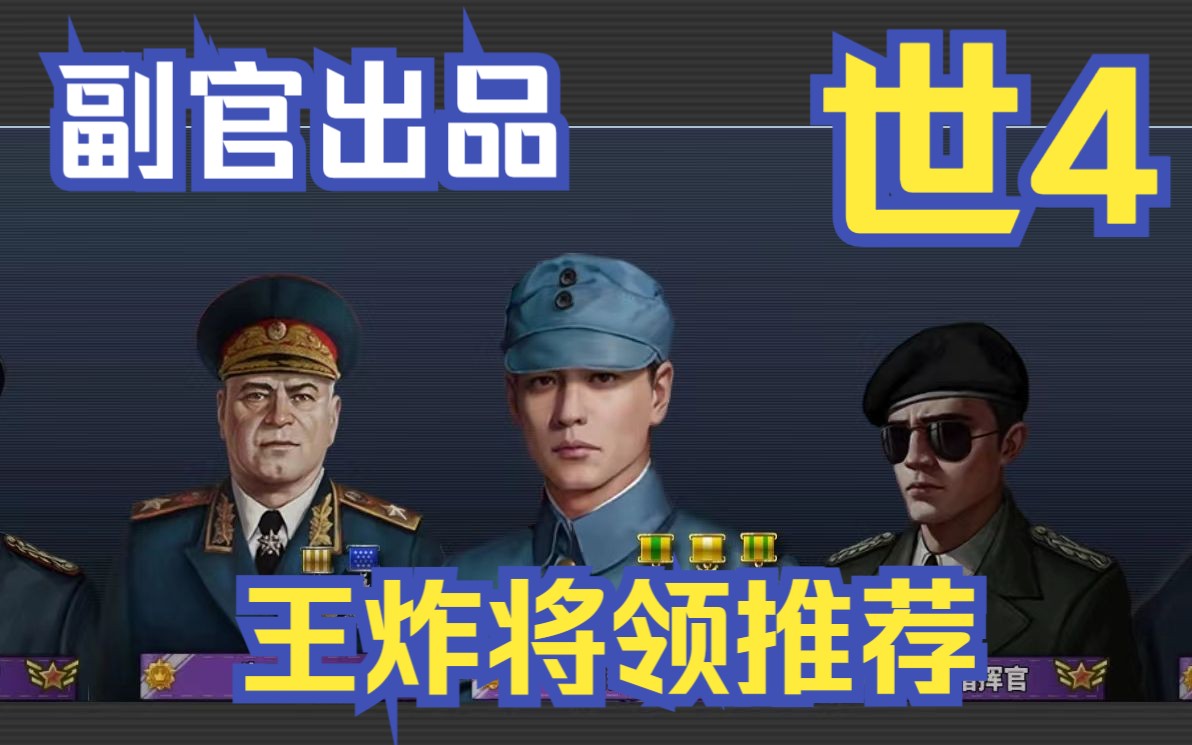 [图]【副官出品】世界征服者4-王炸将领推荐-荣光最佳将领攻略