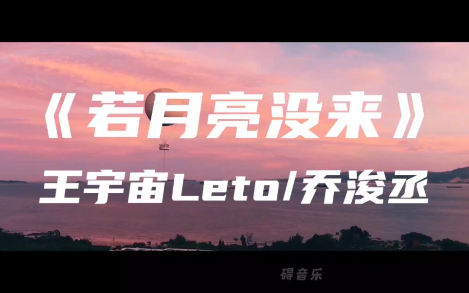 [图]《若月亮没来》王宇宙Leto/乔浚丞～若是月亮还没来 路灯也可照窗台 照着白色的山茶花微微开