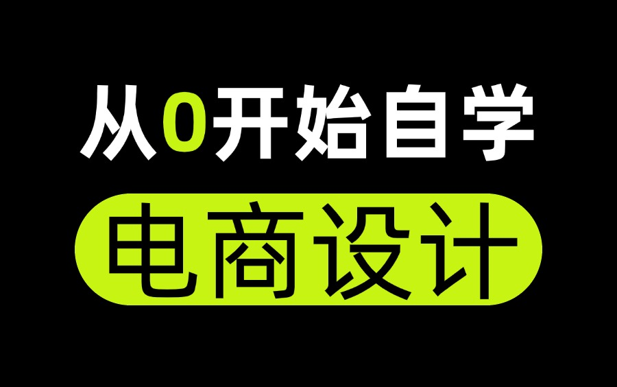 【新手必看】小白自学美工,能救一个是一个!这绝对是全B站最用心(没有之一)的电商设计公开课程哔哩哔哩bilibili