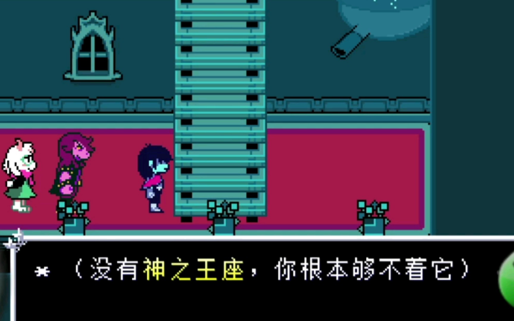 [图]三角符文【Deltarune】神之王座到底是什么？