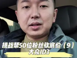 Скачать видео: 挑战帮50位粉丝买车砍底价（9）：大众ID3