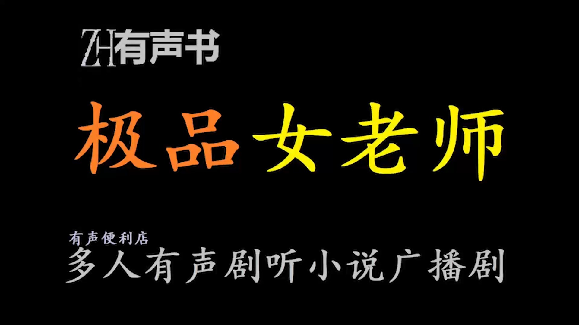 [图]极品女老师-又名那些热血飞扬的日子【免费点播有声书】这是一个“悲伤”的故事，请准备好你们的手纸，不对，是五指。。。。