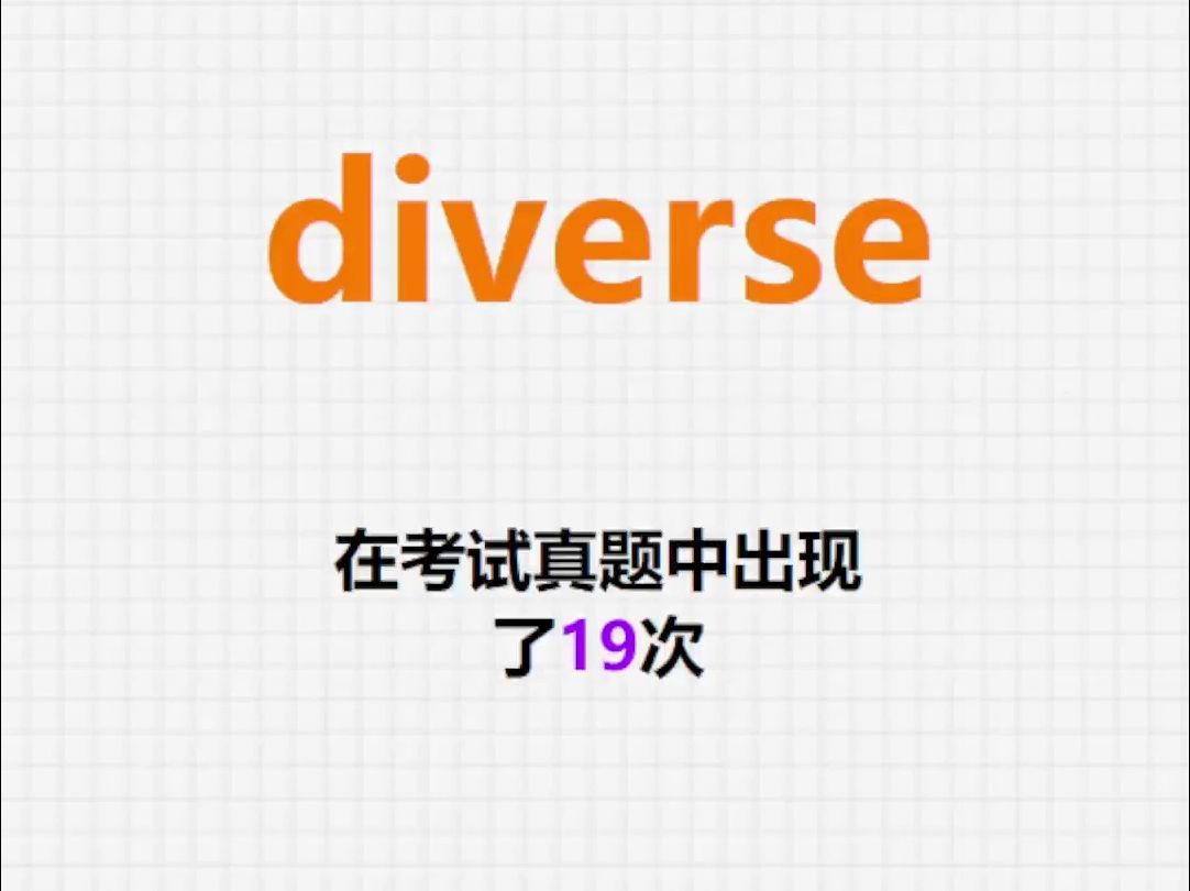 高频单词:diverse哔哩哔哩bilibili