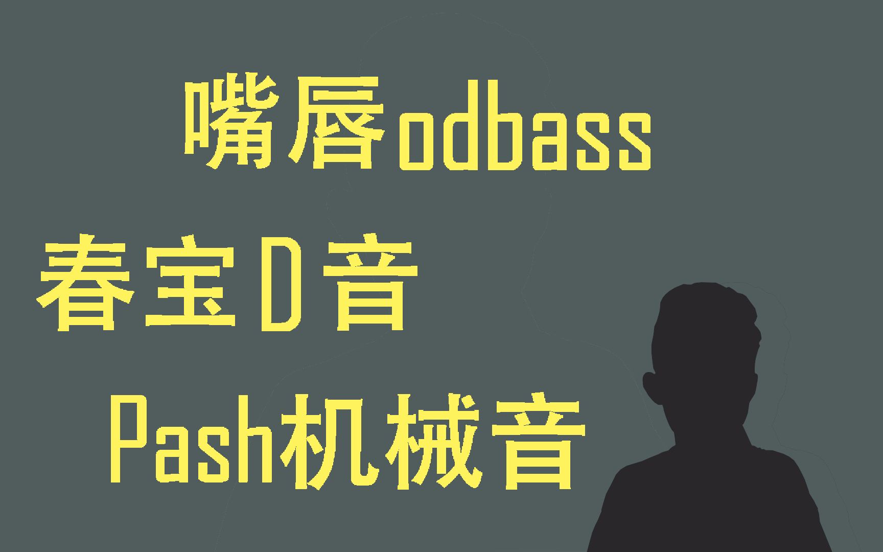 三种特效音教学:Pash机械音,春宝D音,嘴唇odbass哔哩哔哩bilibili