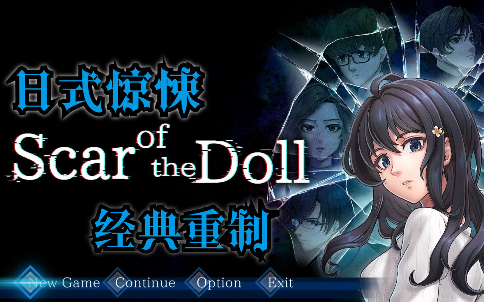 [图]【完结】日式经典心灵恐怖游戏|《人偶的伤痕Scar of the doll》惊悚沉浸式同传实况：序章