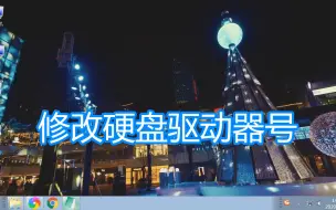 Download Video: 电脑修改硬盘分区驱动器号教程，计算机系统c盘d盘修改盘符方法