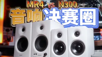 Download Video: 来投票！监听音箱与多媒体音响哪种好？漫步者N300对比MR4深度体验测评