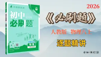 【逐题精讲：第一章 机械运动】2026人教版初中物理《必刷题》8上