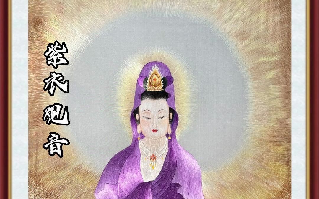 紫衣观音心性柔和,仪态端庄,世事洞明,永保平安,拜之紫气东来,添丁进
