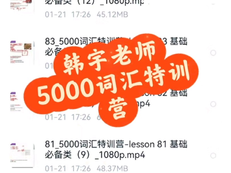 [图]韩宇老师英语5000词汇特训营