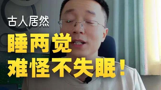 太震惊了!原来古人晚上睡两觉