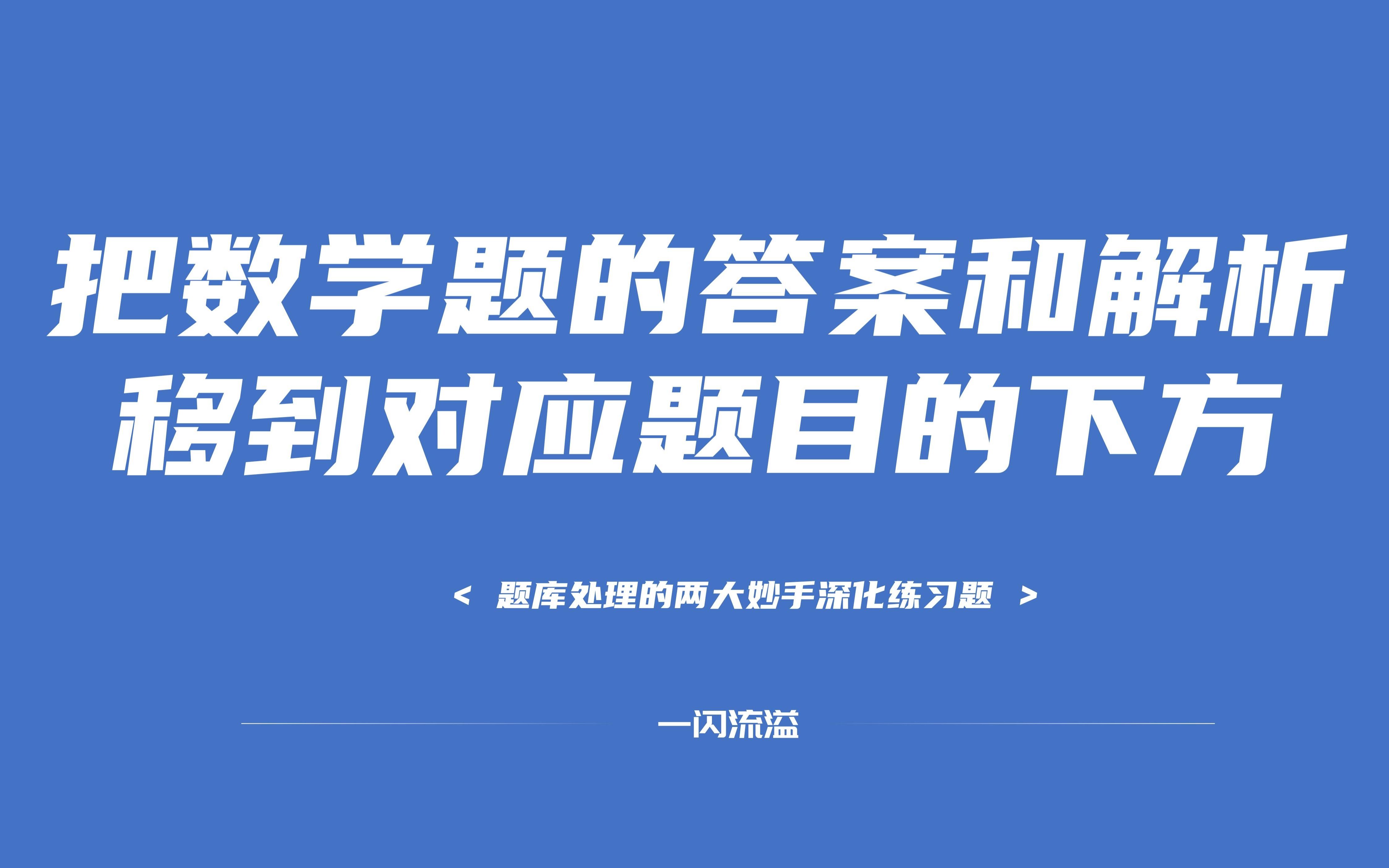 题库妙手练习题:把数学题答案和解析放到对应题目的下方哔哩哔哩bilibili