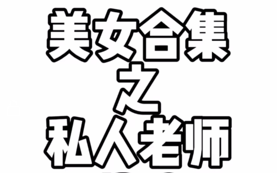 美女合集之私人老师13.0哔哩哔哩bilibili