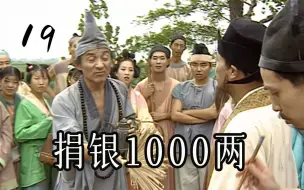 Download Video: 贫困山村募捐修桥，济公号称苦瓜和尚，竟捐银1000两！