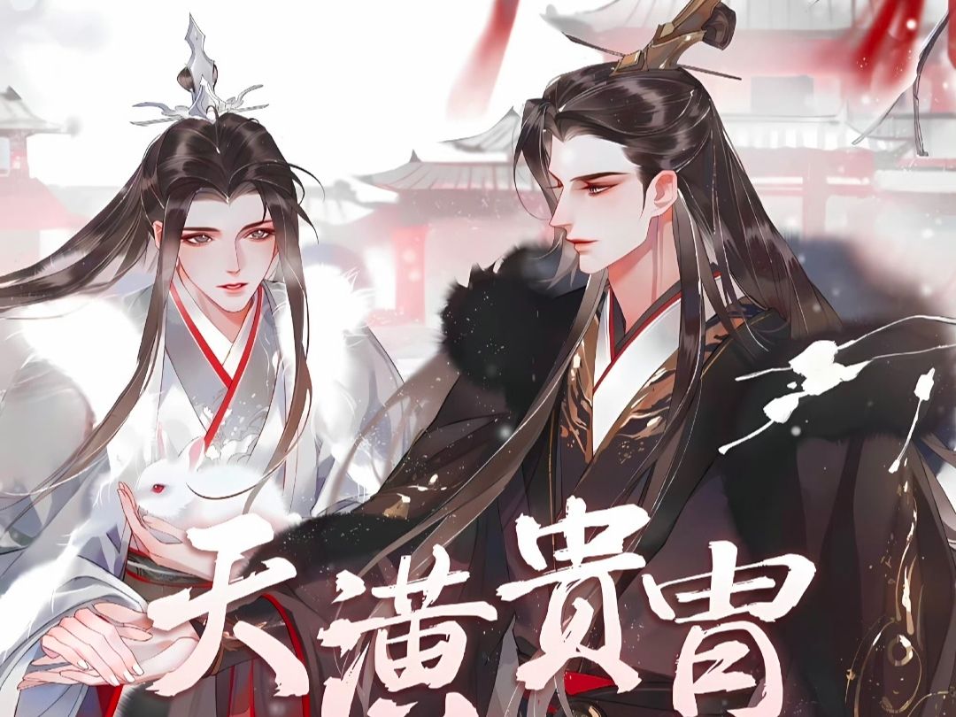 广播剧《天潢贵胄》腹黑太子x质子