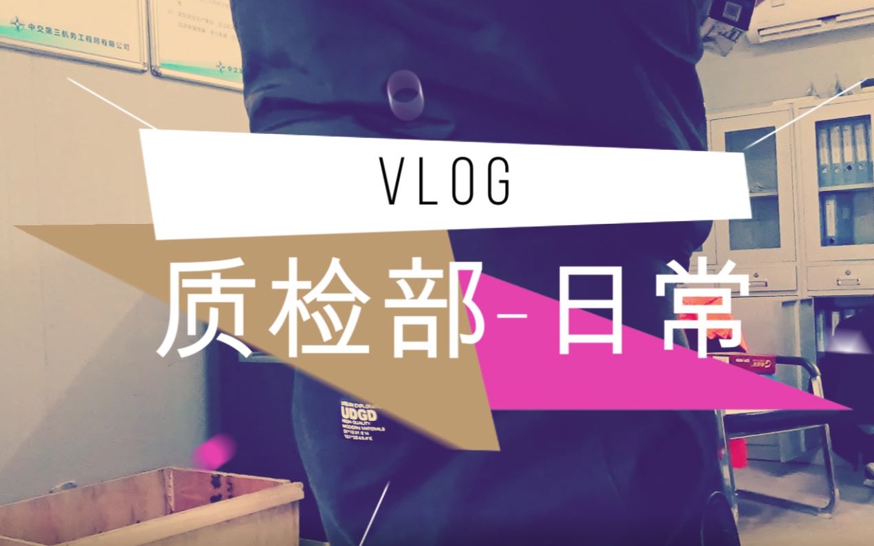 质检部日常VLOG哔哩哔哩bilibili