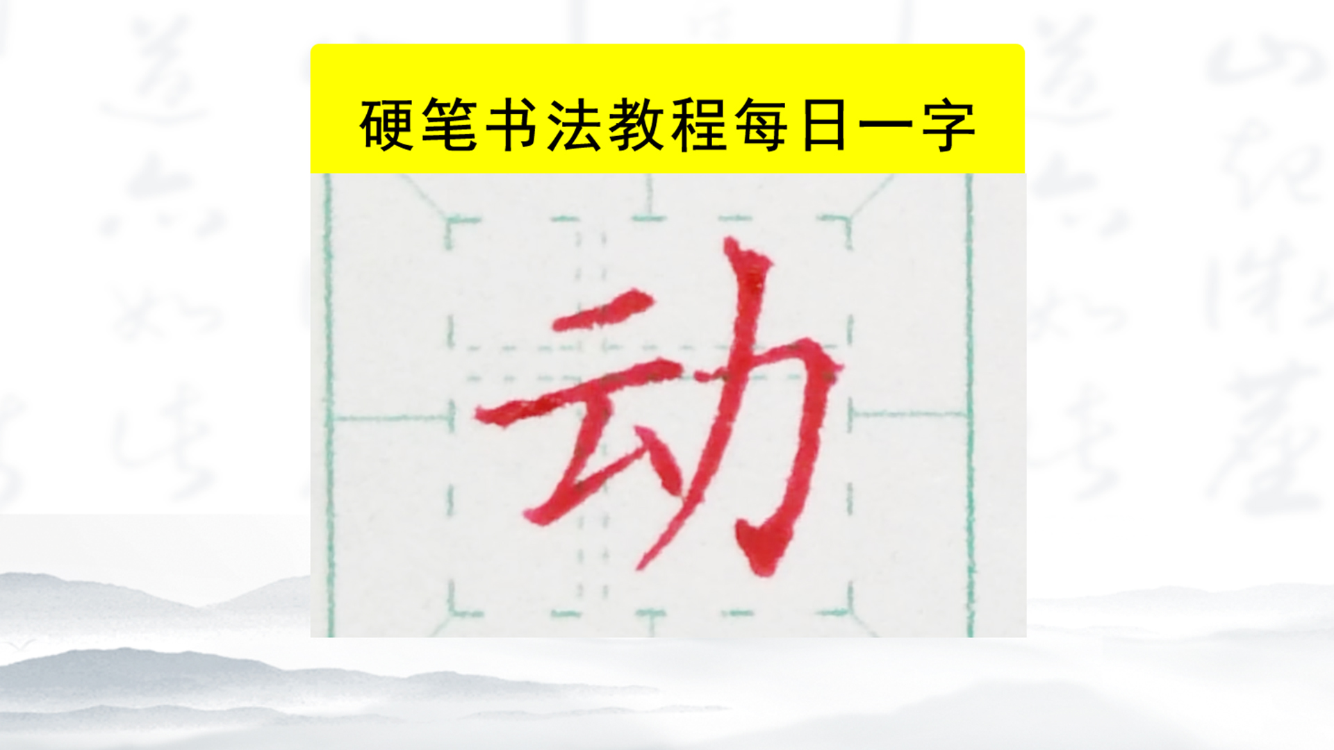 硬笔楷书每日一字"动"的修炼秘笈,快来get技巧