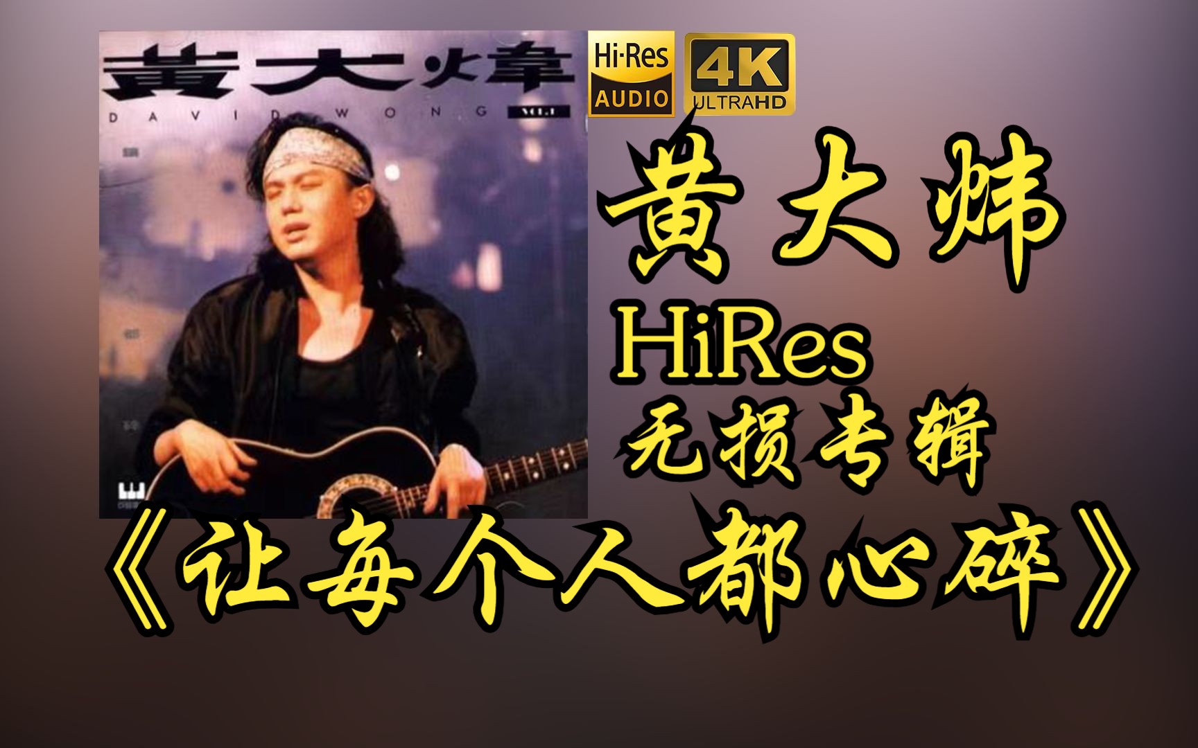 [图]【HiRes 24bit/48khz】黄大炜《让每个人都心碎》专辑无损音频4K60帧歌词版