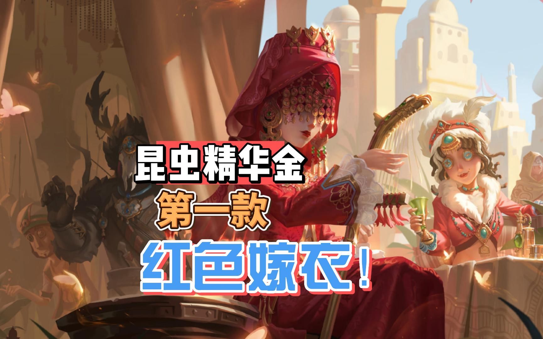 第五人格：红色嫁衣！29赛季昆虫限定精华金-三姨太游戏视频-三姨太游戏视频-哔哩哔哩视频