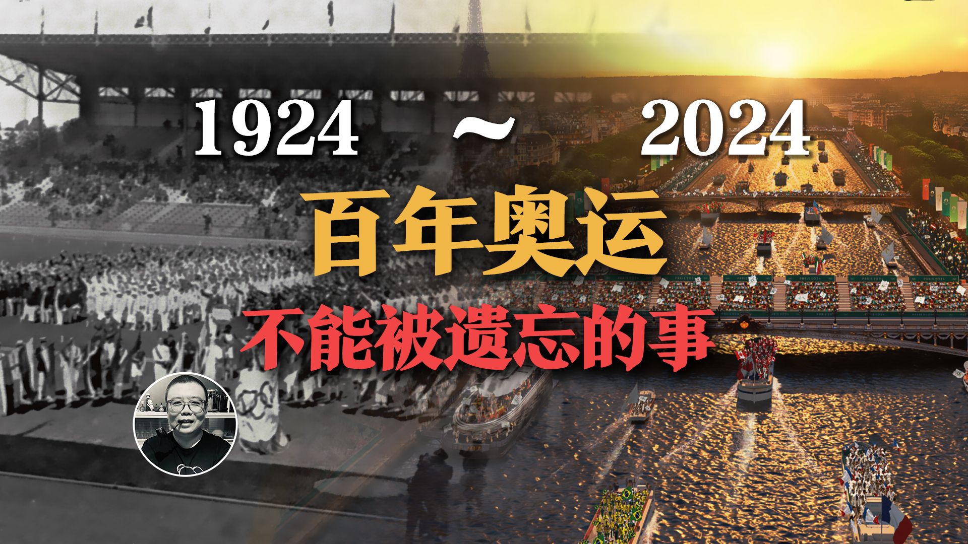 地球村的“遗老遗少”,为什么依然热爱奥运会?|1924年巴黎奥运|塞纳河开幕式|女运动员的百年|纳粹奥运|战俘营奥运会哔哩哔哩bilibili