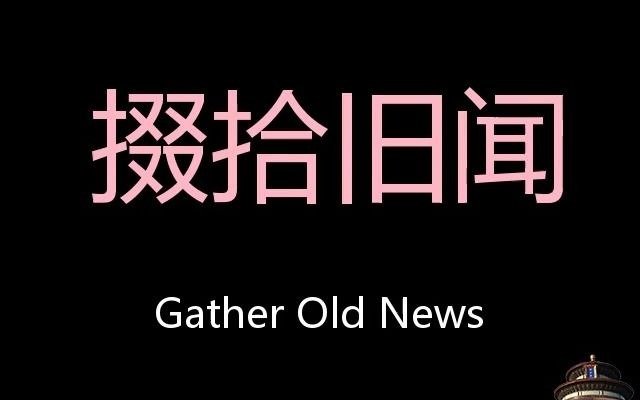 掇拾旧闻 chinese pronunciation gather old news