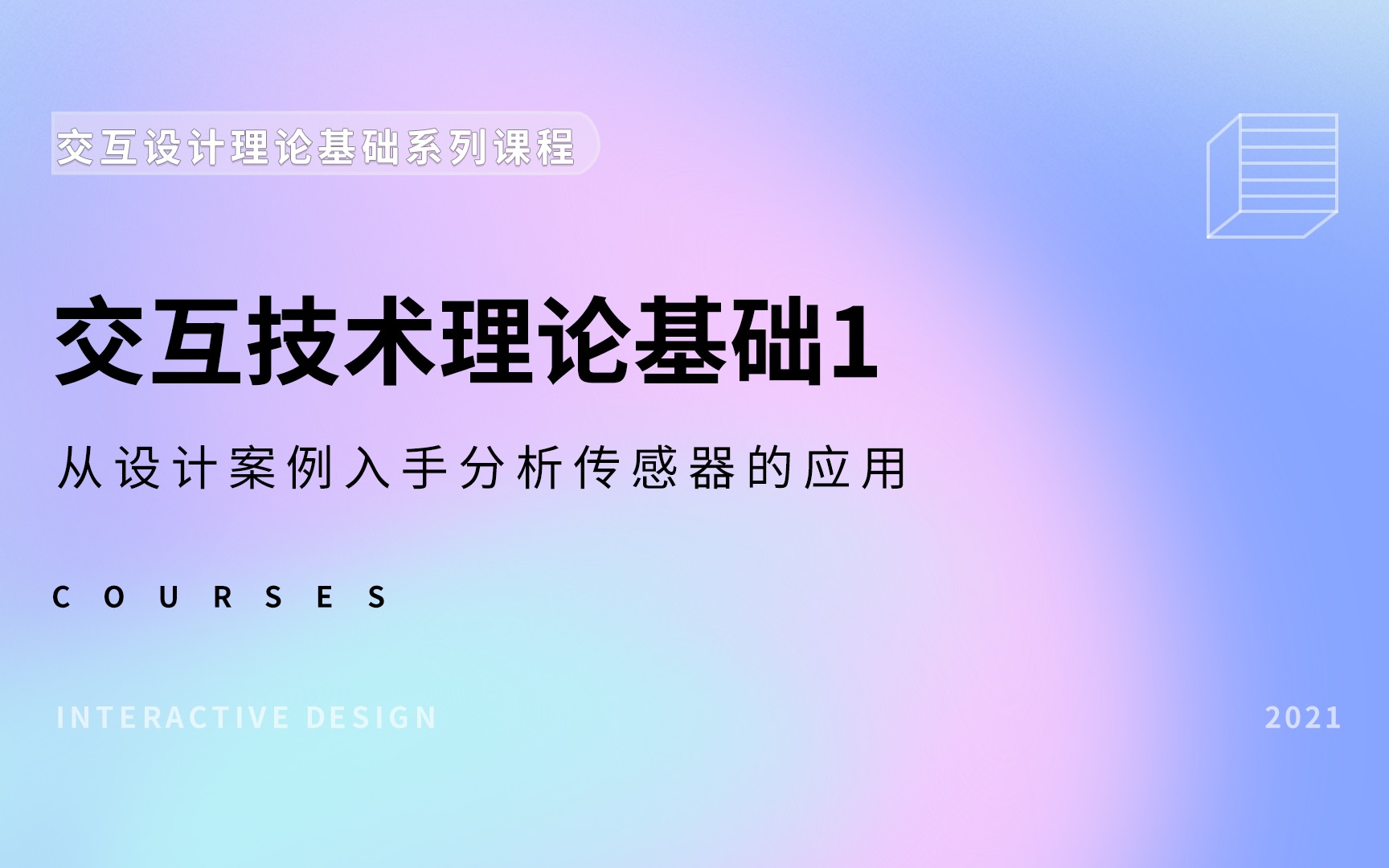 交互技术基础之传感器|从设计案例入手分析各类传感器的应用哔哩哔哩bilibili