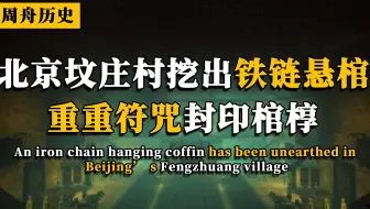 北京坟庄村挖出铁链悬棺，棺椁上重重符咒，到底是镇压还是守护？