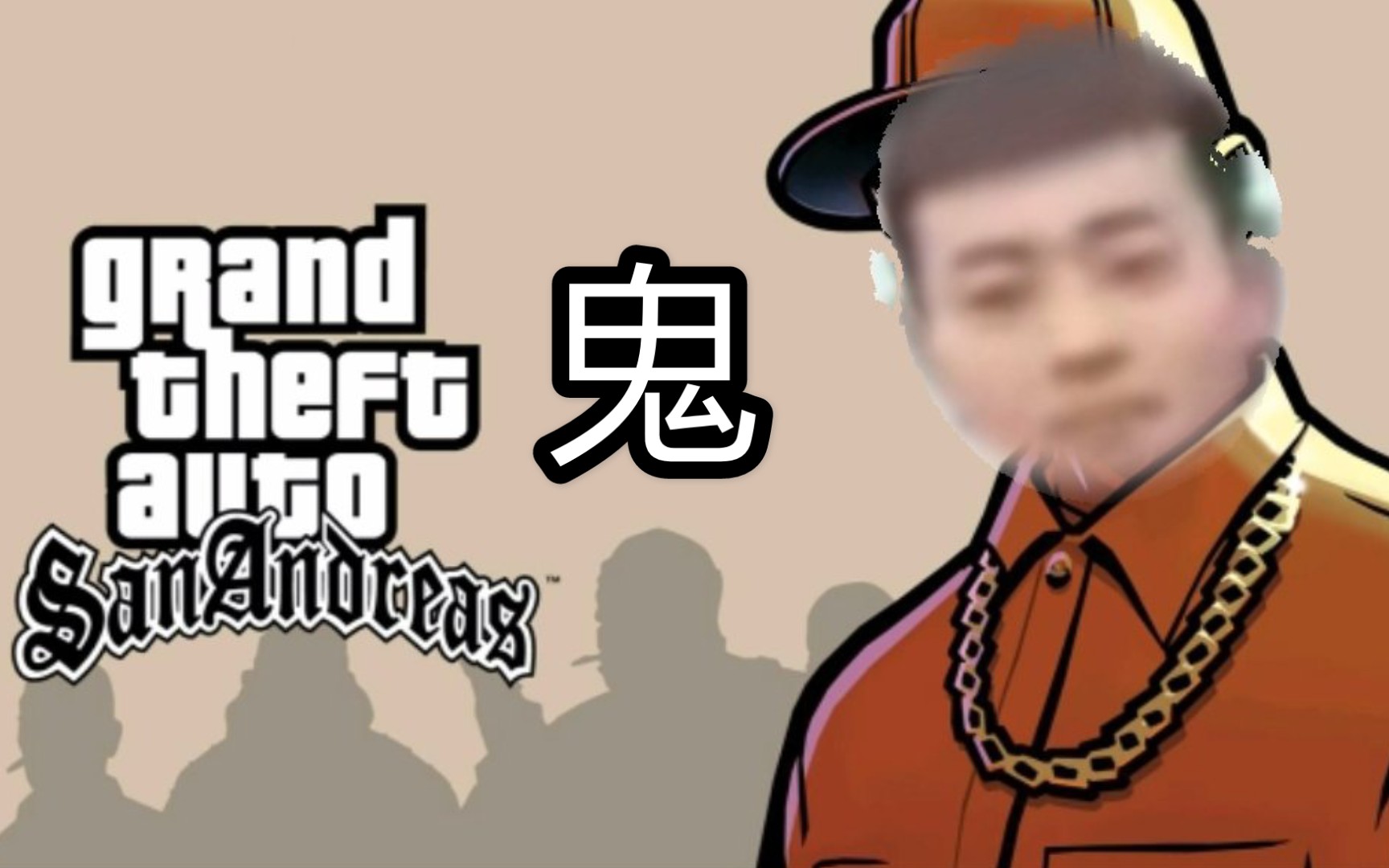 摇摆羊玩圣安地列斯