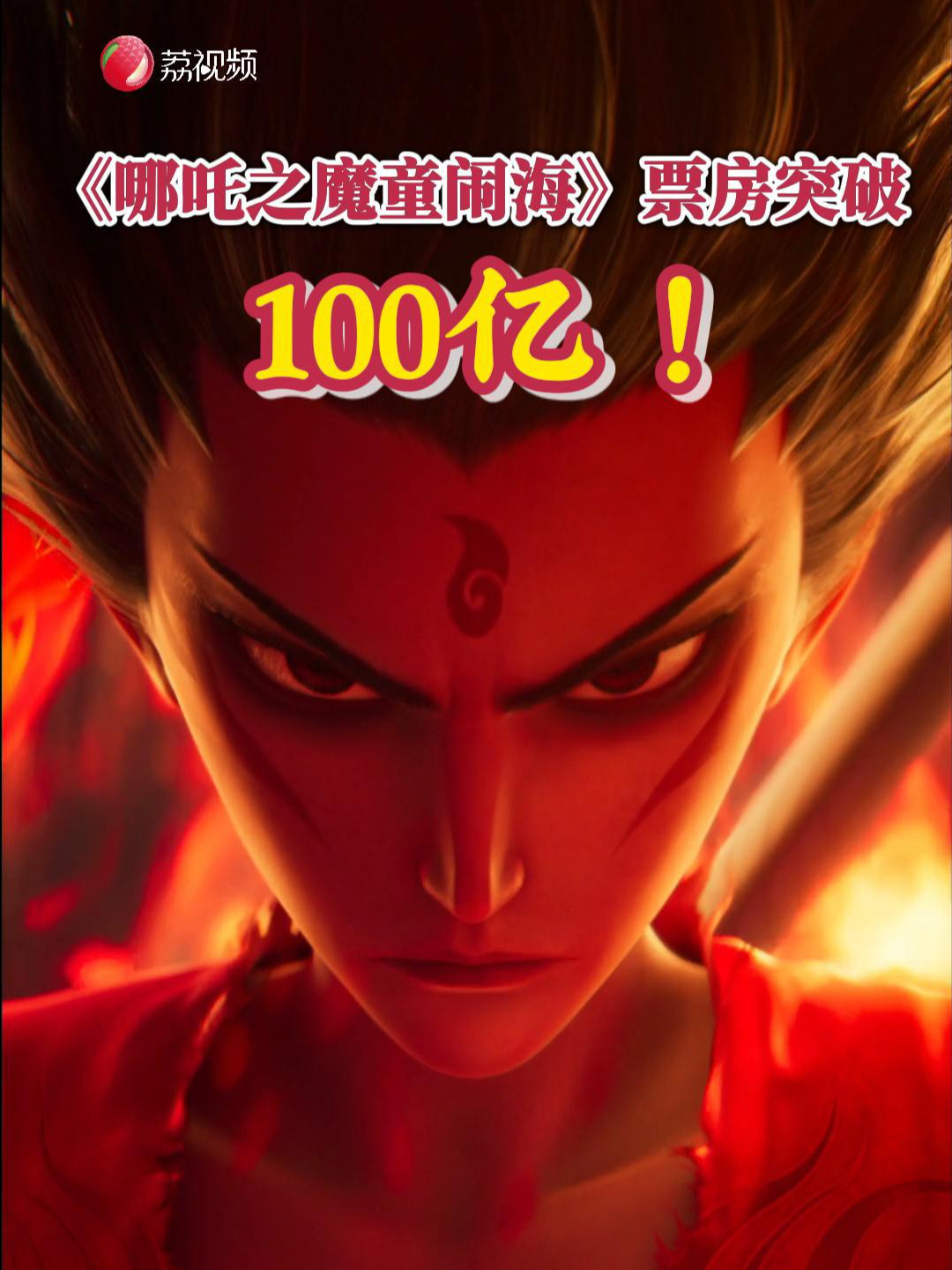 《哪吒之魔童闹海》票房突破100亿!哔哩哔哩bilibili