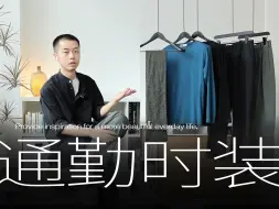 Tải video: 平中显奇｜易打理的通勤时装（9月份LOLLS单品讲解）