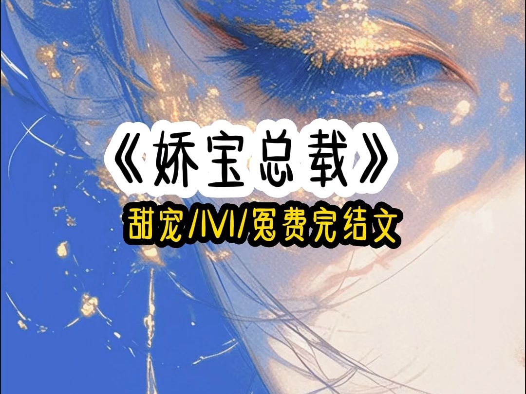 娇 宝 总 裁哔哩哔哩bilibili