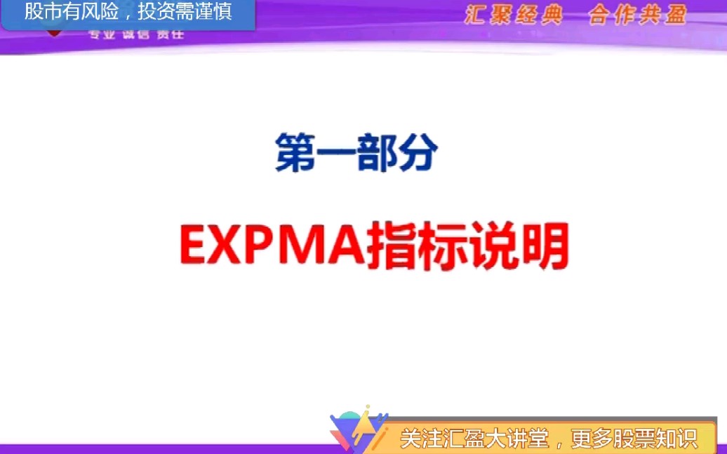 EXPMA指标的特点 汇盈大讲堂陈辉哔哩哔哩bilibili